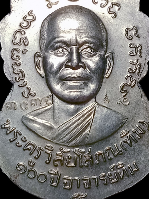 เหรียญหลวงพ่อทวดหน้าเลื่อน วัดช้างให้ รุ่น100 ปี อาจารย์ทิม ศาลหลักเมืองปัตตานี ปี2555