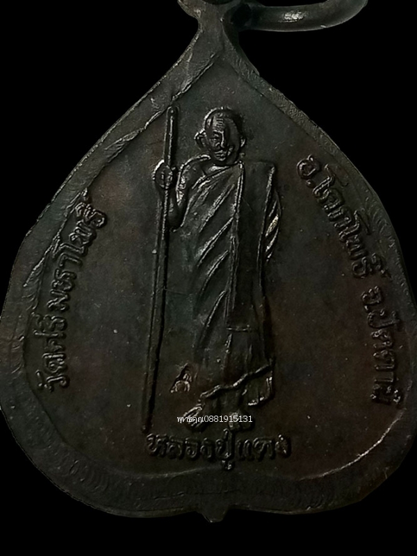 เหรียญใบโพธิ์หลวงปู่ทวด รุ่น 5 แชะ หลวงปู่แดง วัดศรีมหาโพธิ์ ปัตตานี ปี2538