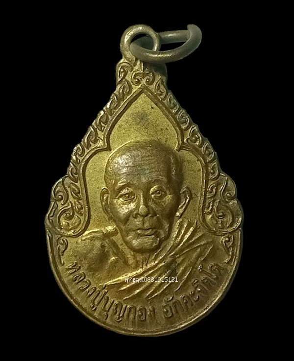 เหรียญหลวงปู่บุญกอง รุ่น1 วัดโนนเจริญ จ.อุบลราชธานี ปี2549