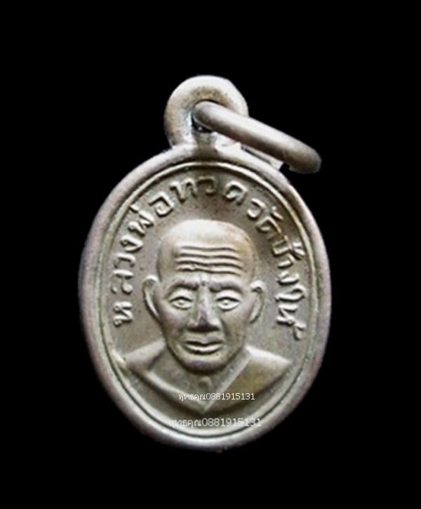 เหรียญเม็ดแตงหลวงพ่อทวด พ่อท่านเขียว วัดห้วยเงาะ จ.ปัตตานี ปี2552