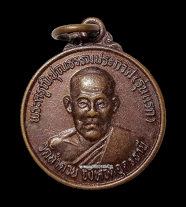 เหรียญพระครูนิปุณธรรมประกาศ หลวงปู่บุญมา รุ่นแรก วัดลำดวน จ.อุดรธานี