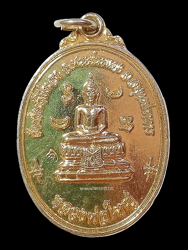 เหรียญหลวงพ่อใหญ่ วัดบางน้ำผึ้งนอก จ.สมุทรปราการ ปี2558