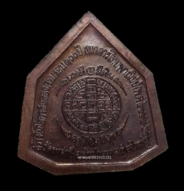 เหรียญครูบาดวงดี วัดท่าจำปี จ.เชียงใหม่ ธนาคารไทยพาณิชย์ ปี2549