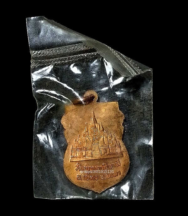 เหรียญหลวงพ่อทวด รุ่นสร้างกำแพงเจดีย์ วัดพุทธาธิวาส อ.เบตง จ.ยะลา