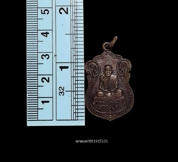 เหรียญหลวงปู่ศรี วัดโพธิ์ศรี ลพบุรี