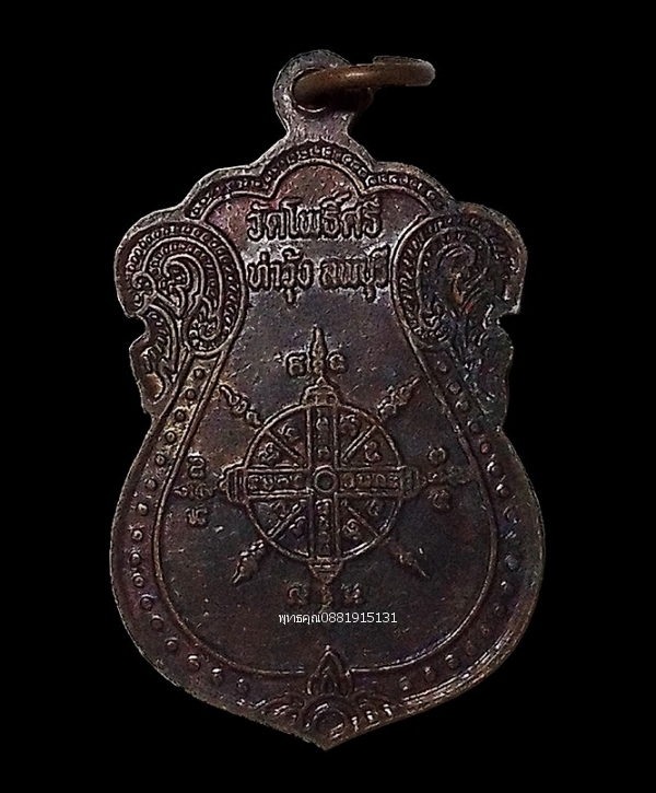 เหรียญหลวงปู่ศรี วัดโพธิ์ศรี ลพบุรี