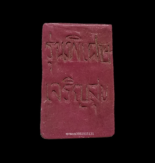 พระสมเด็จ รุ่นพิเศษเจริญสุข