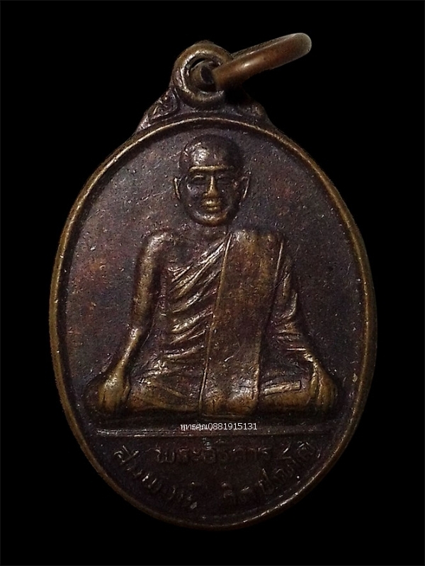 เหรียญพระอธิการสมพงษ์ วัดบ้านปรางค์ จ.นครราชสีมา