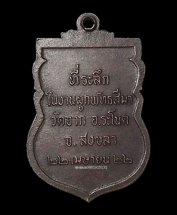 เหรียญสมเด็จเจ้าศรีวิไล วัดจาก จ.สงขลา ปี2522