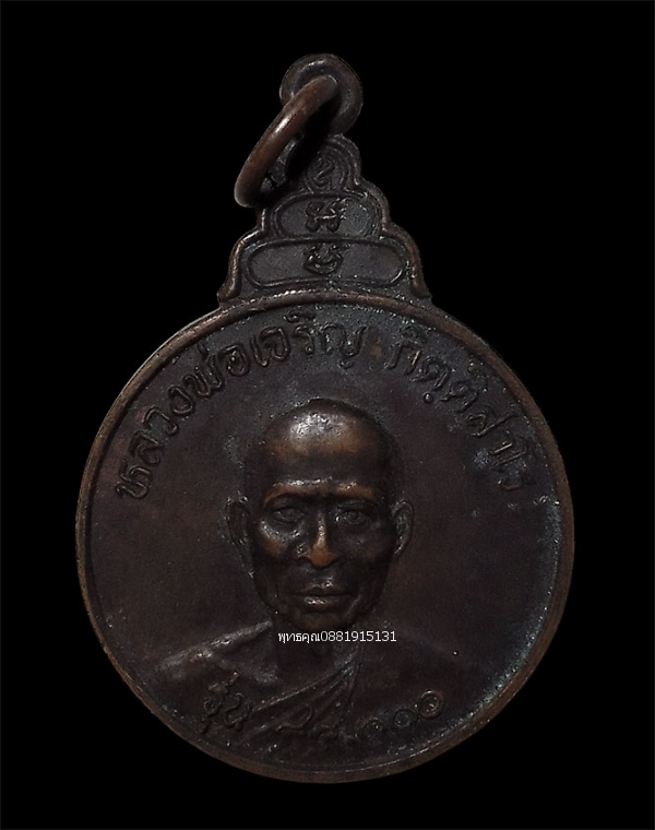เหรียญหลวงพ่อเจริญ รุ่น 84,000 วัดไทยงาม หินกอง จ.สระบุรี ปี2522