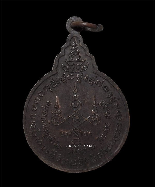 เหรียญหลวงพ่อเจริญ รุ่น 84,000 วัดไทยงาม หินกอง จ.สระบุรี ปี2522