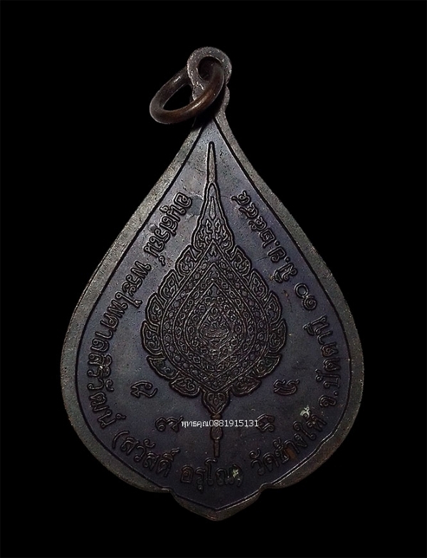 เหรียญอนุสรณ์พระไพศาลสิริวัฒน์ หลวงพ่อสวัสดิ์ วัดช้างให้ จ.ปัตตานี ปี2544