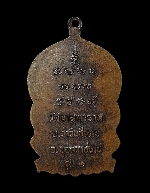 เหรียญหลวงพ่อลี ถาวโร รุ่น1 วัดผาสุการาม จ.อุบลราชธานี ปี2537