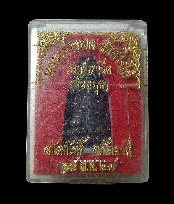 หลวงพ่อทวดพิมพ์เตารีด ย้อนยุค วัดช้างให้ จ.ปัตตานี ปี2527