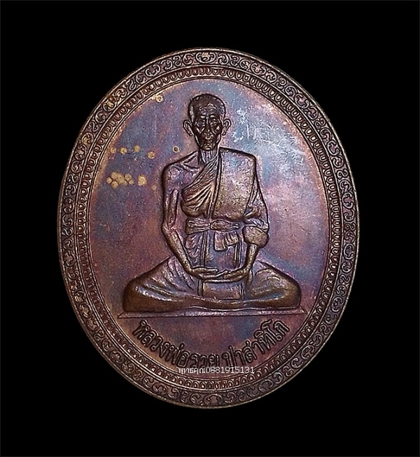 เหรียญหลวงพ่อรวย ปาสาทิโก วัดตะโก จ.อยุธยา