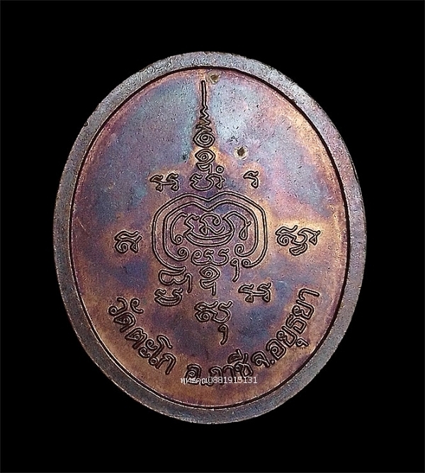 เหรียญหลวงพ่อรวย ปาสาทิโก วัดตะโก จ.อยุธยา