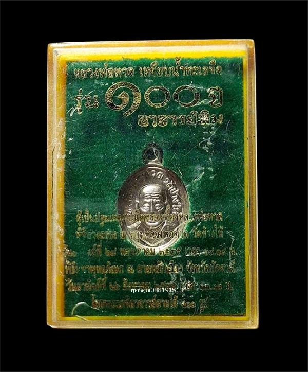 เหรียญเม็ดแตงหลวงพ่อทวด รุ่น 100 ปี อาจารย์ทิม ปี2555