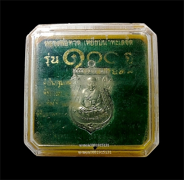 เหรียญหลวงพ่อทวดหน้าเลื่อน รุ่น 100 ปี อาจารย์ทิม ปี2555