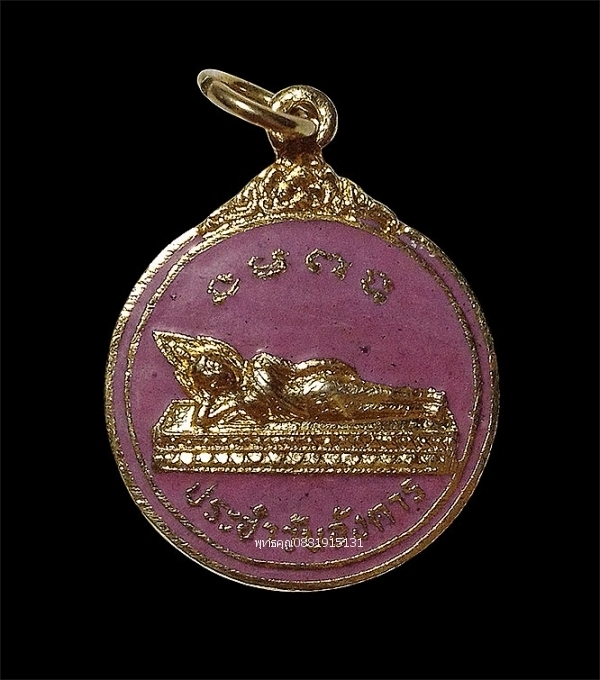 เหรียญพระประจำวันอังคารหลังปีขาล (ปีเสือ) วัดไทรใหญ่ จ.นนทบุรี