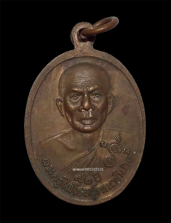 เหรียญหลวงพ่อวัดจันทน์ธาตุธารามหลังพระครูไพโรจน์คณาภิบาล 72 ปี นครศรีธรรมราช