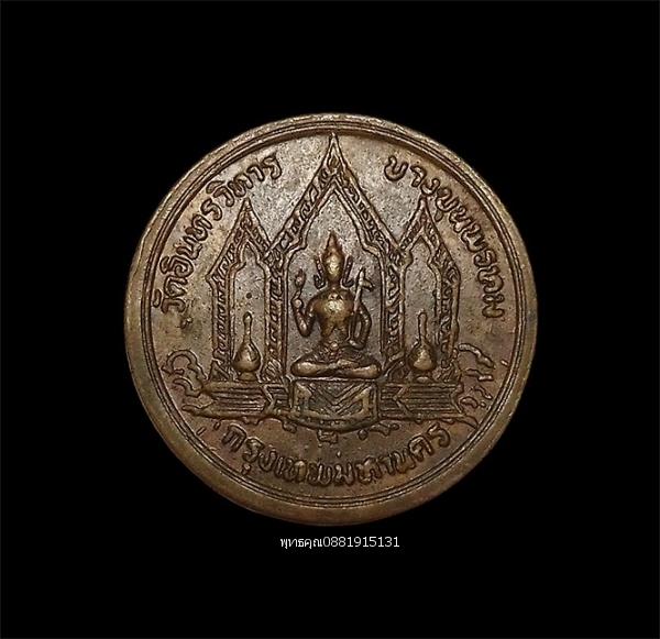 เหรียญวัดอินทรวิหาร บางขุนพรหม กรุงเทพมหานคร ปี2521