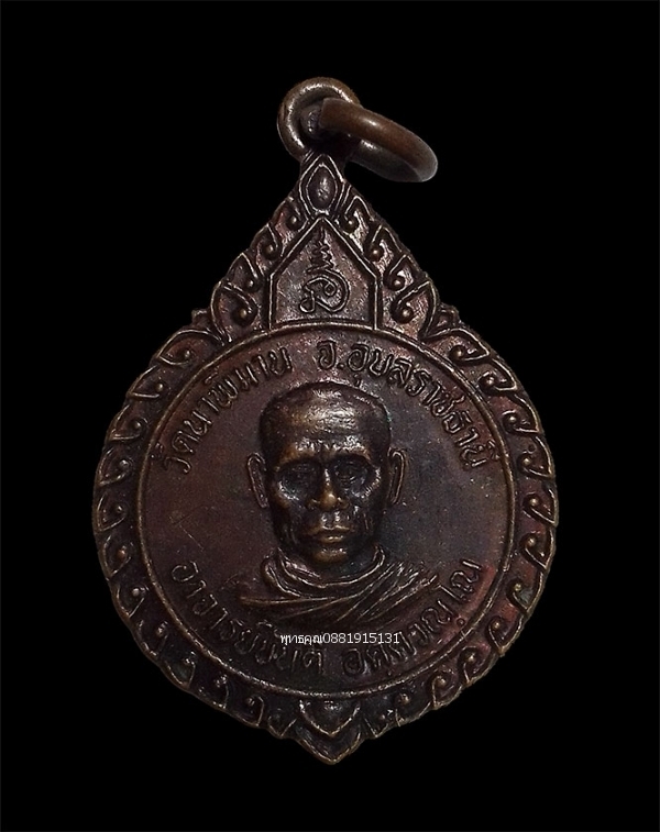 เหรียญอาจารย์ขันตี รุ่น1 วัดนาพิมาน จ.อุบลราชธานี