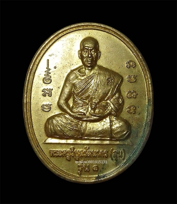 เหรียญพระครูวิบูลรัตนากร หลวงพ่อสุน รุ่น1 วัดรัตนเนตตาราม จ.ปราจีนบุรี ปี2560