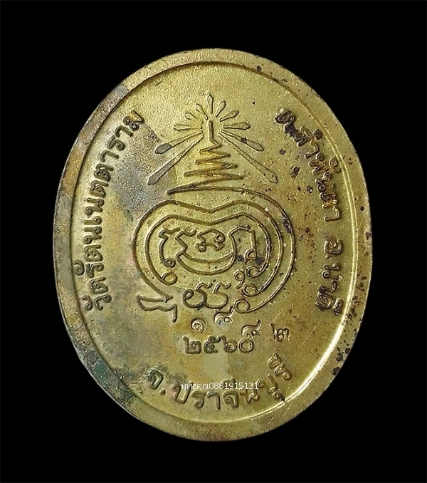 เหรียญพระครูวิบูลรัตนากร หลวงพ่อสุน รุ่น1 วัดรัตนเนตตาราม จ.ปราจีนบุรี ปี2560