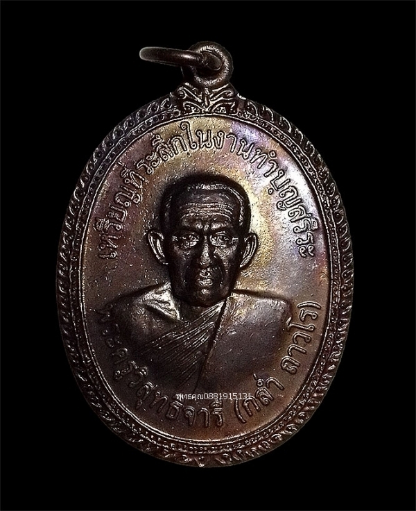 เหรียญที่ระลึกในงานทำบุญสรีระ หลวงพ่อกล่ำ วัดวิสุทธิยาราม วัดศาลาบางปู ปี2545