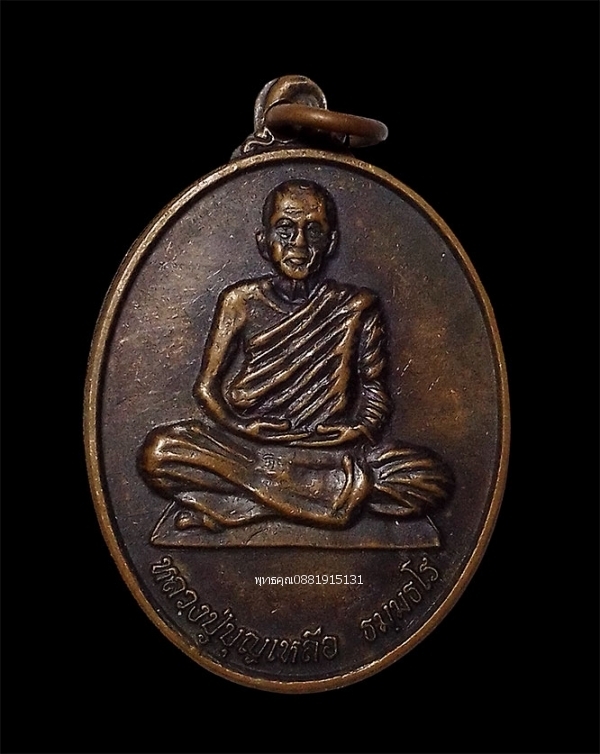 เหรียญหลวงปู่บุญเหลือ เหลือกินเหลือใช้ วัดป่าหนองใต้ จ.มหาสารคาม