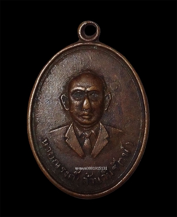 เหรียญนายณรงค์ จ้วนจันรัตน์ ปี2514