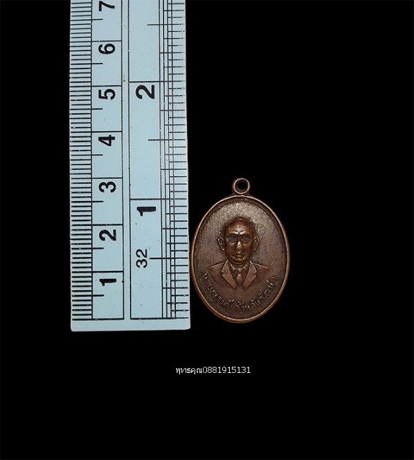 เหรียญนายณรงค์ จ้วนจันรัตน์ ปี2514