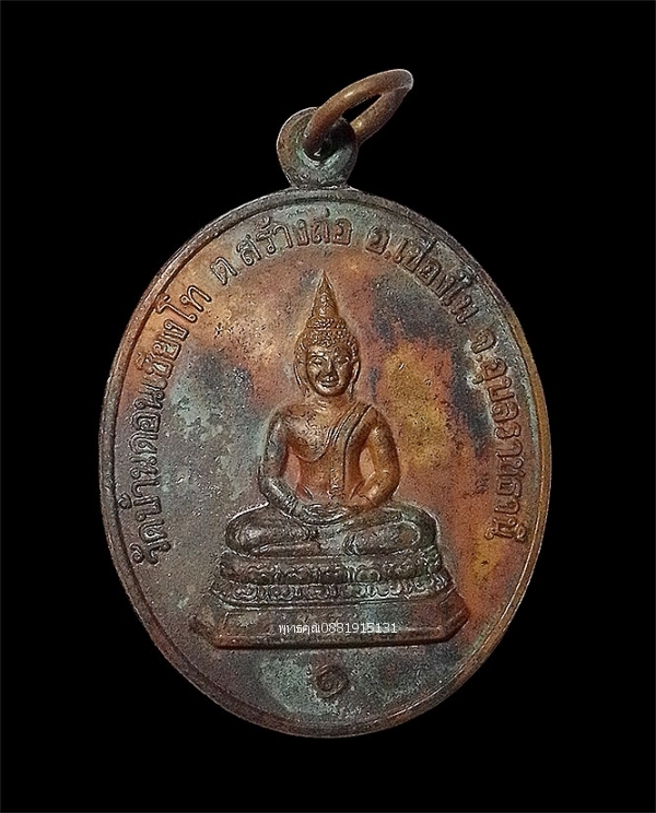 เหรียญรุ่น1วัดบ้านดอนเชียงโท จ.อุบลราชธานี ปี2544