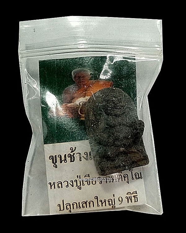 ขุนช้างเจ้าทรัพย์ พ่อท่านเขียว วัดห้วยเงาะ จ.ปัตตานี ปี2556