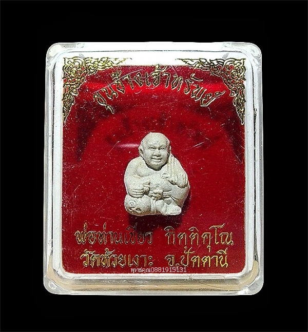 ขุนช้างเจ้าทรัพย์พ่อท่านเขียว วัดห้วยเงาะ จ.ปัตตานี