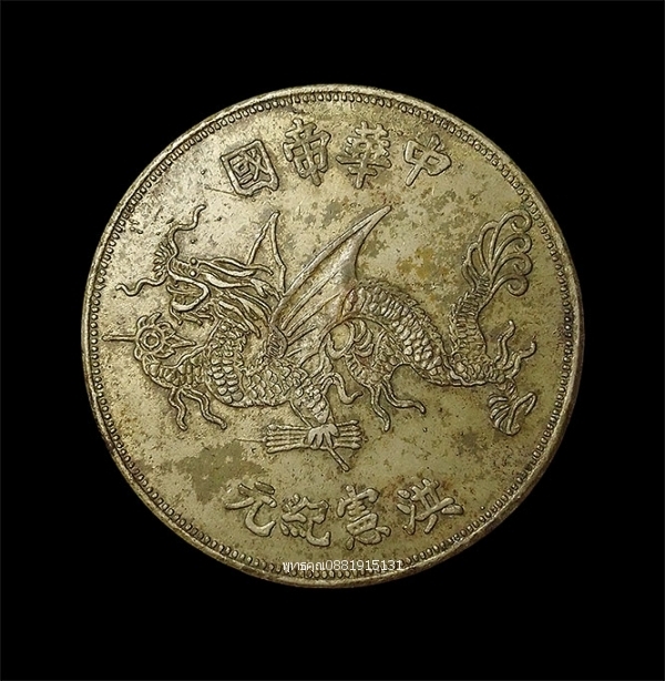 袁世凱 เหรียญนายพลหยวนซื่อไข่