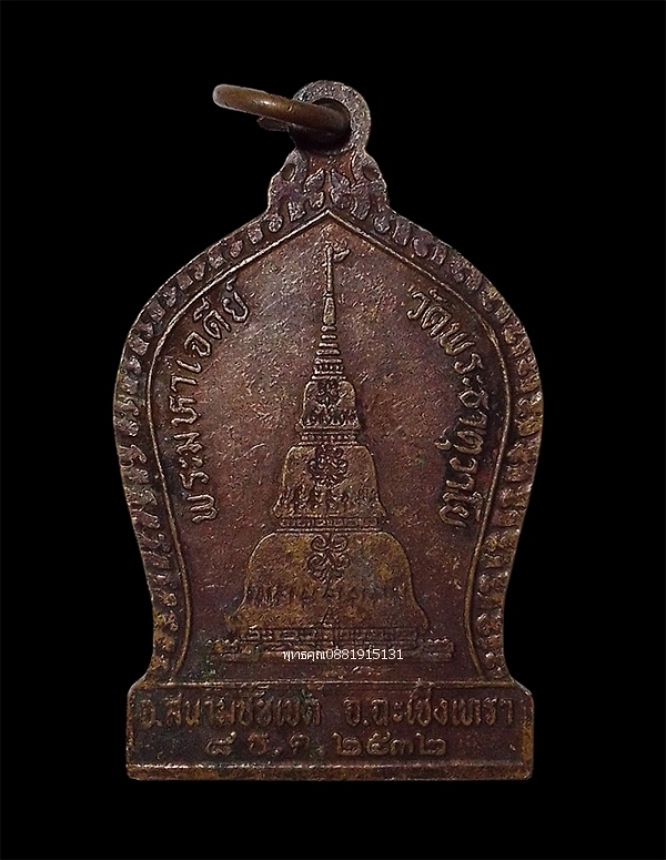 เหรียญครูบาชัยยะวงศาพัฒนา ครูบาวงศ์ วัดพระธาตุวาโย ปี2532