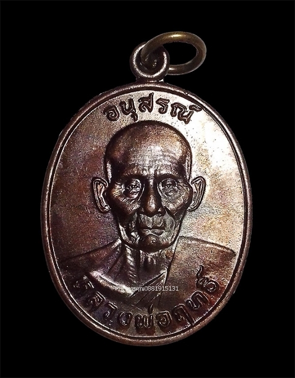 เหรียญอนุสรณ์ หลวงพ่อฤทธิ์ วัดพลับพลาชัย จ.เพชรบุรี