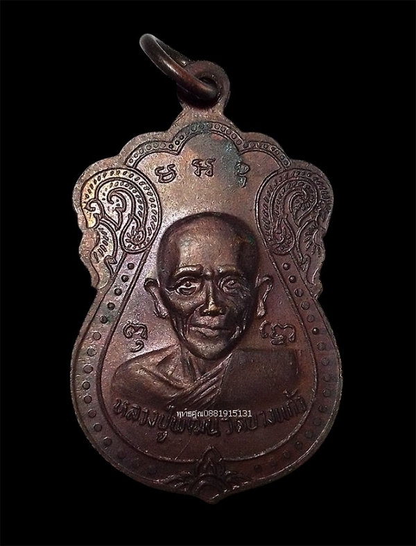 เหรียญหลวงพ่อปรกแก้วหลังหลวงปู่พัฒน์ วัดบางแก้ว จ.นครปฐม