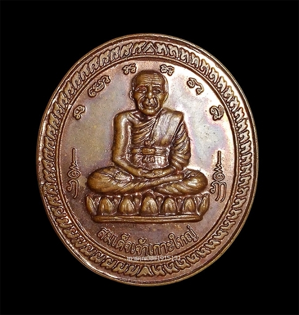 เหรียญสมเด็จเจ้าเกาะใหญ่ รุ่นสร้างศาลาคู่เมรุ วัดทุ่งบัว จ.สงขลา