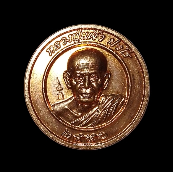เหรียญหลวงปู่แผ้ว ปวโร รุ่นปลอดภัย วัดกำแพงแสน จ.นครปฐม ปี2550