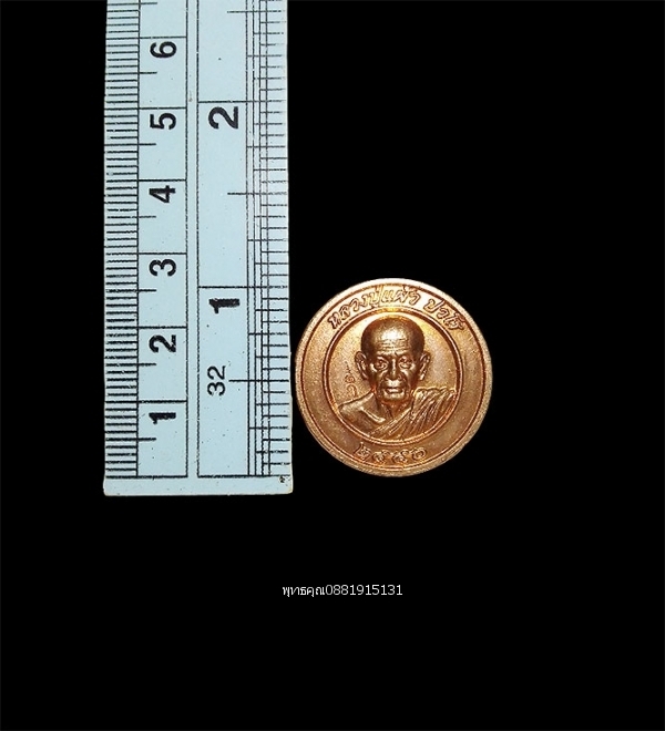 เหรียญหลวงปู่แผ้ว ปวโร รุ่นปลอดภัย วัดกำแพงแสน จ.นครปฐม ปี2550