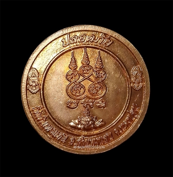 เหรียญหลวงปู่แผ้ว ปวโร รุ่นปลอดภัย วัดกำแพงแสน จ.นครปฐม ปี2550