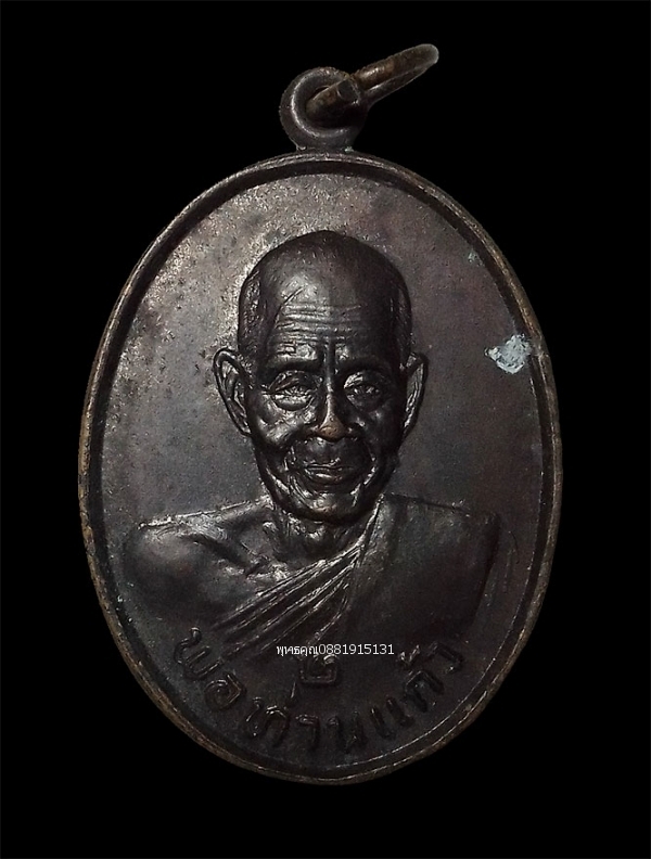 เหรียญพ่อท่านแก้ว วัดท่าบอน จ.สงขลา ปี2537