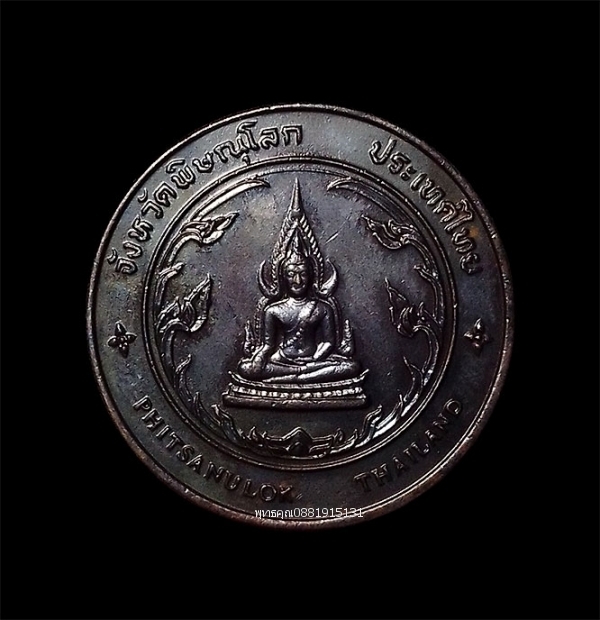 เหรียญจังหวัดพิษณุโลก ประเทศไทย สำนักกษาปณ์ กรมธนารักษ์