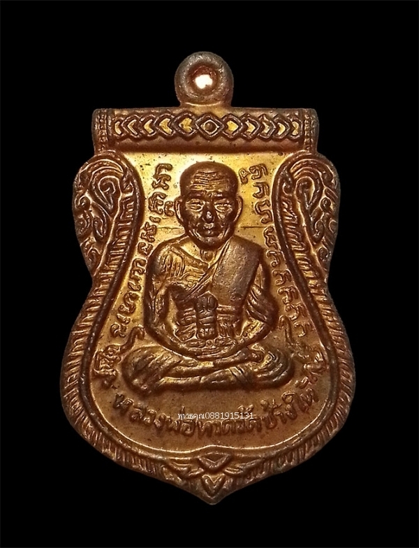 เหรียญหลวงพ่อทวดหลังพระนอน พ่อท่านพรหม วัดพลานุภาพ จ.ปัตตานี ปี2553