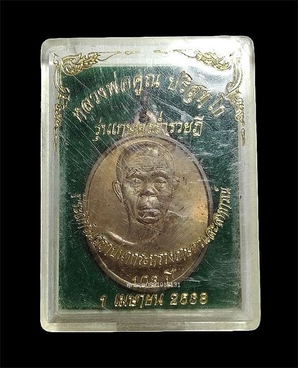 เหรียญหลวงพ่อคูณ รุ่นเกษตรร่ำรวยฎี วัดบ้านไร่ จังหวัดนครราชสีมา ปี2538