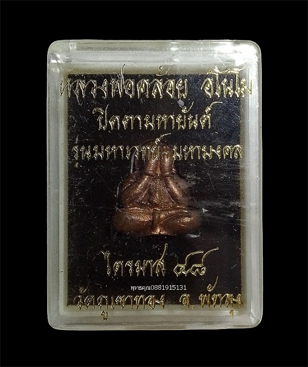 พระปิดตามหายันต์ พ่อท่านคล้อย วัดภูเขาทอง จ.พัทลุง ปี2548