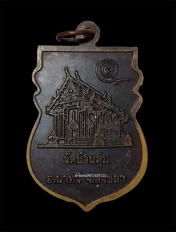 เหรียญหลวงพ่อด้วง รุ่น1 สร้างอุโบสถ วัดบ้านลุ่ม จ.สงขลา