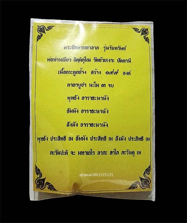 พระปิดตามหาลาภ เนื้อกระดูกช้าง รุ่นรับทรัพย์ พ่อท่านเขียว วัดห้วยเงาะ จ.ปัตตานี ปี2562